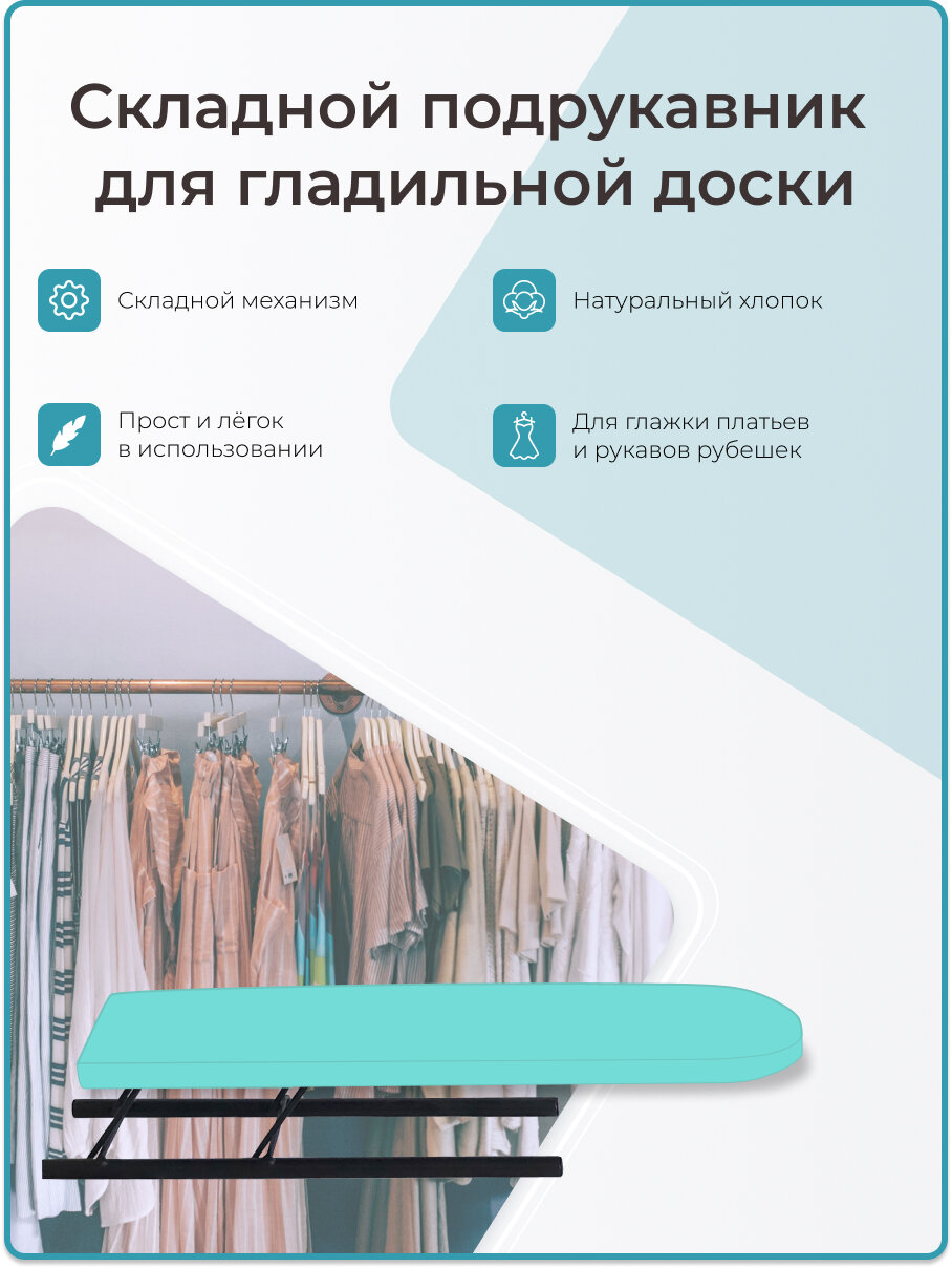 Волжаночка Подрукавник для гладильной доски складной, 10 х 43 см, бирюзовый
