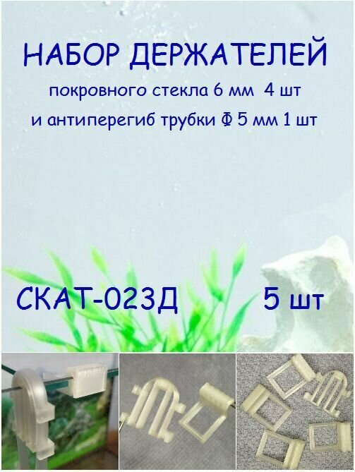 Набор держателей покровного стекла аквариума и антиперегиб трубки СКАТ-023Д