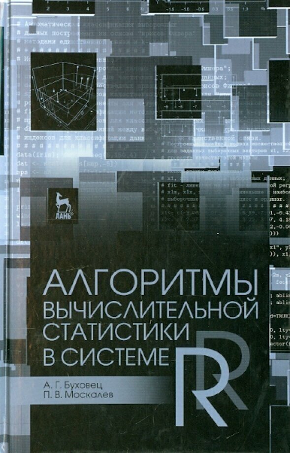 Алгоритмы вычислительной статистики в системе R. Учебное пособие - фото №2