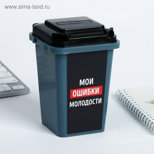 Настольное мусорное ведро Мои ошибки молодости 12 9 см 425₽