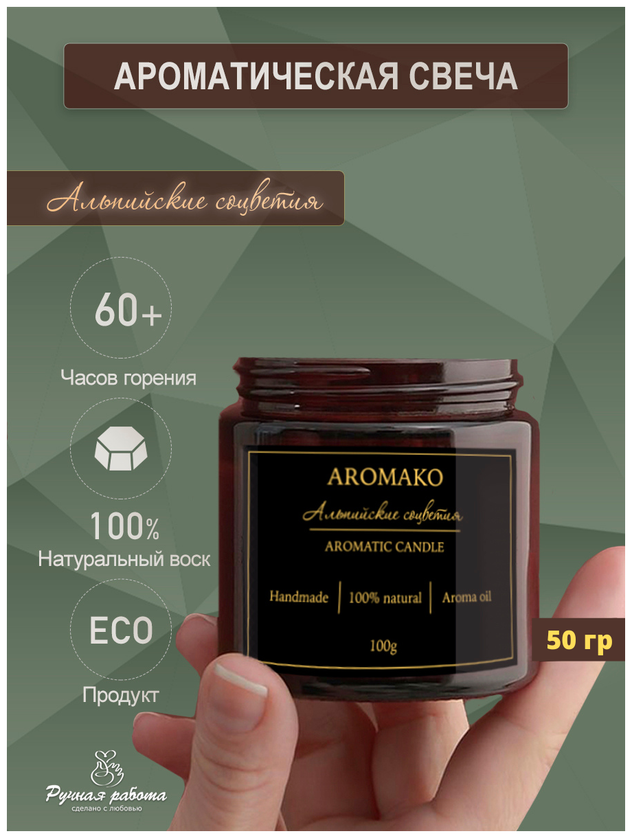 Ароматическая свеча AROMAKO Альпийские соцветия/Аромасвеча из натурального воска в стеклянной банке с деревянным фитилём 50 гр