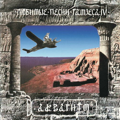 Виниловая пластинка Аквариум — Любимые Песни Рамзеса IV (LP)