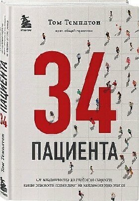 Темплтон Т. "34 пациента. От младенчества до глубокой старости: какие опасности поджидают на каждом из этих этапов"