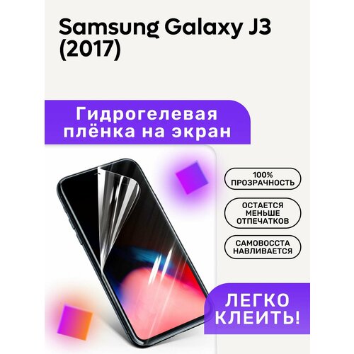Гидрогелевая полиуретановая пленка на Samsung Galaxy J3 (2017) гидрогелевая пленка на samsung galaxy j3 2017 полиуретановая защитная противоударная бронеплёнка матовая