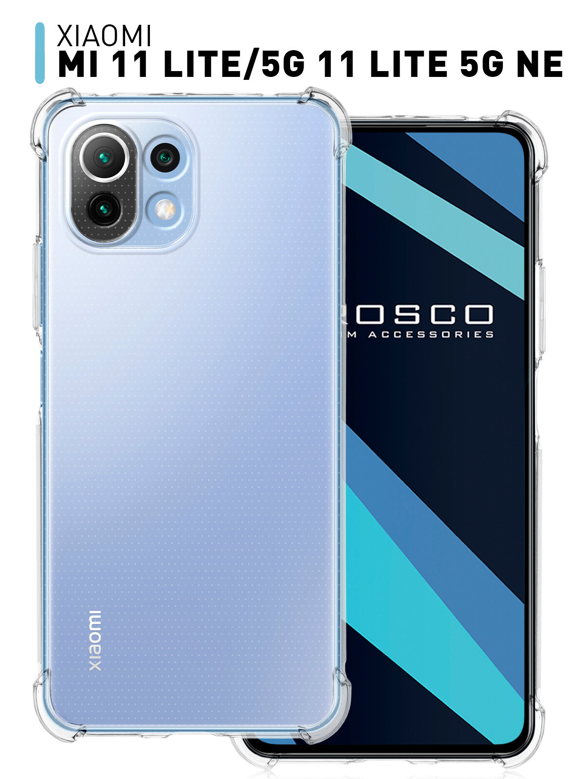 Противоударный силиконовый чехол Rosco на Xiaomi Mi 11 Lite, 11 Lite 5G и 11 Lite NE (Сяоми 11 Лайт 5Г НЕ), прозрачный
