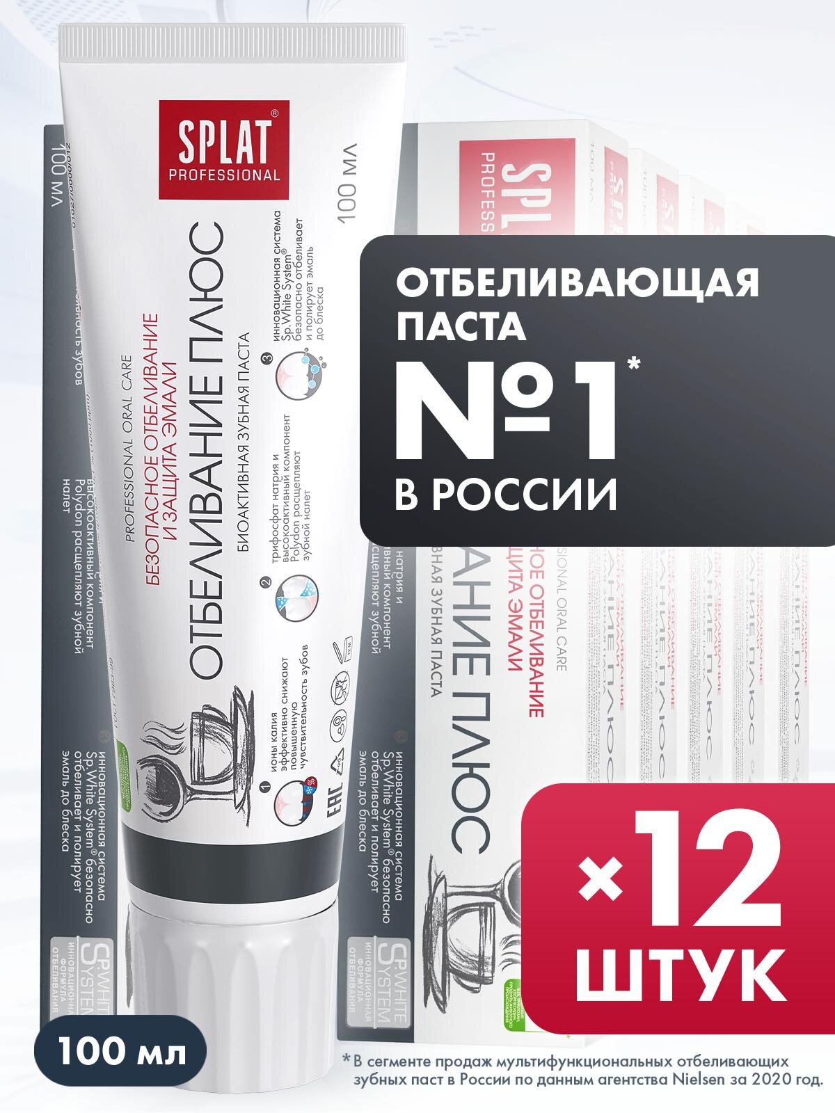 Зубная паста серии Professional «SPLAT (сплат) WHITE PLUS / отбеливание плюс ", 100 мл (12 шт.)