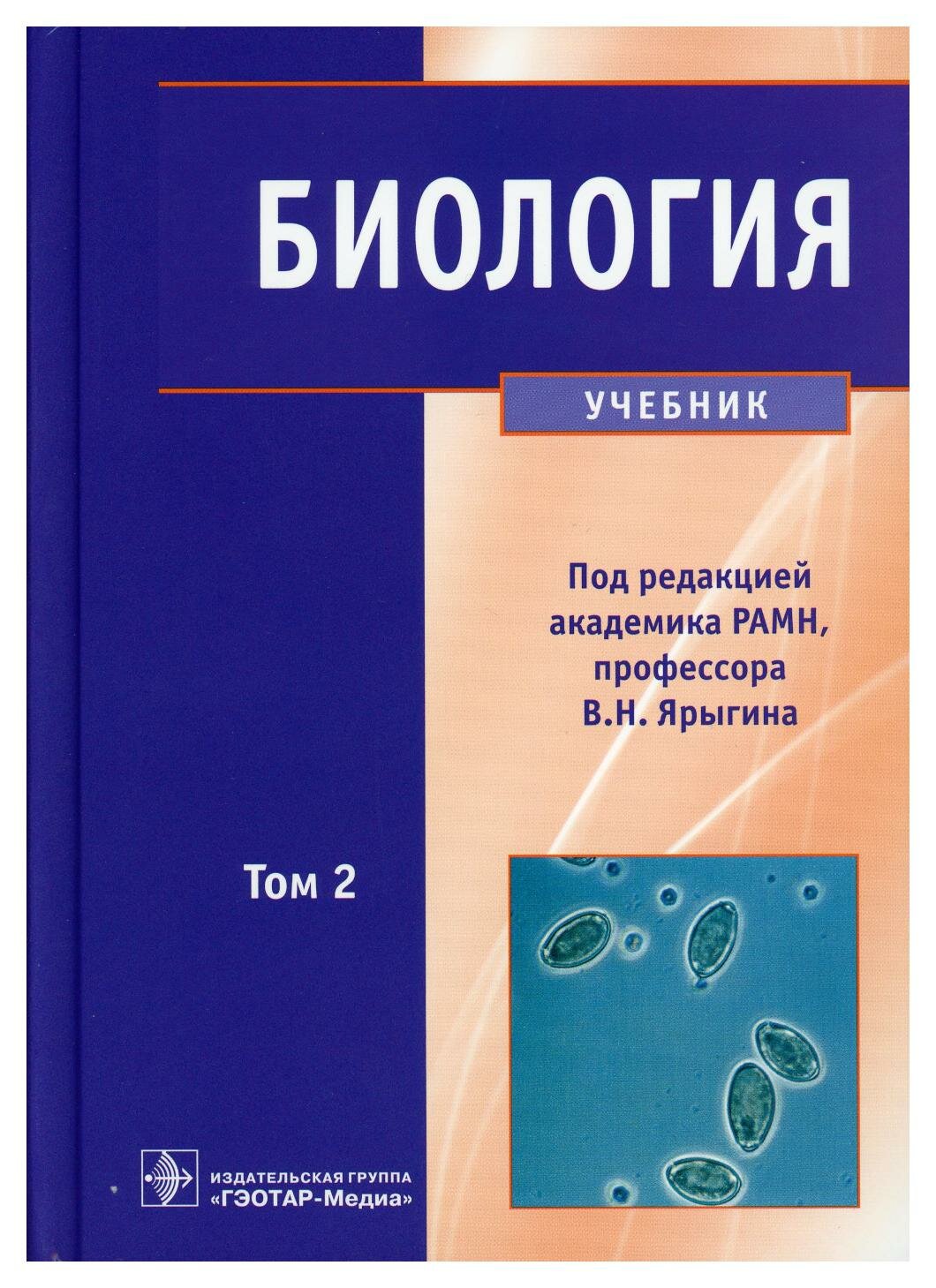 Биология: В 2 т. Т. 2: учебник. Гэотар-медиа