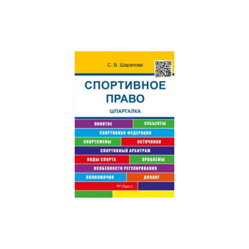 Шарапова С.В. "Спортивное право. Шпаргалка" газетная