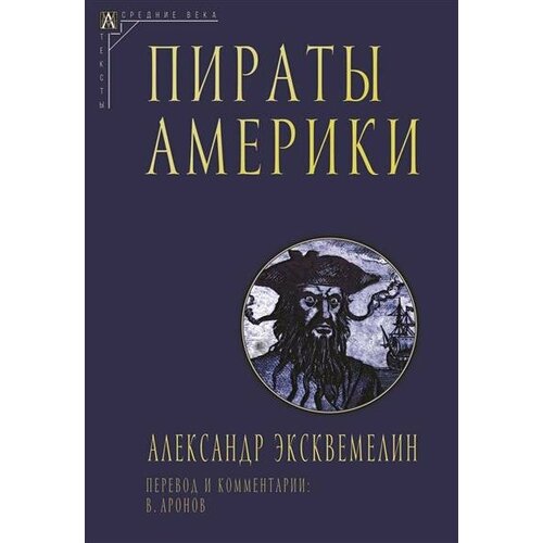 Эксквемелин Пираты Америки