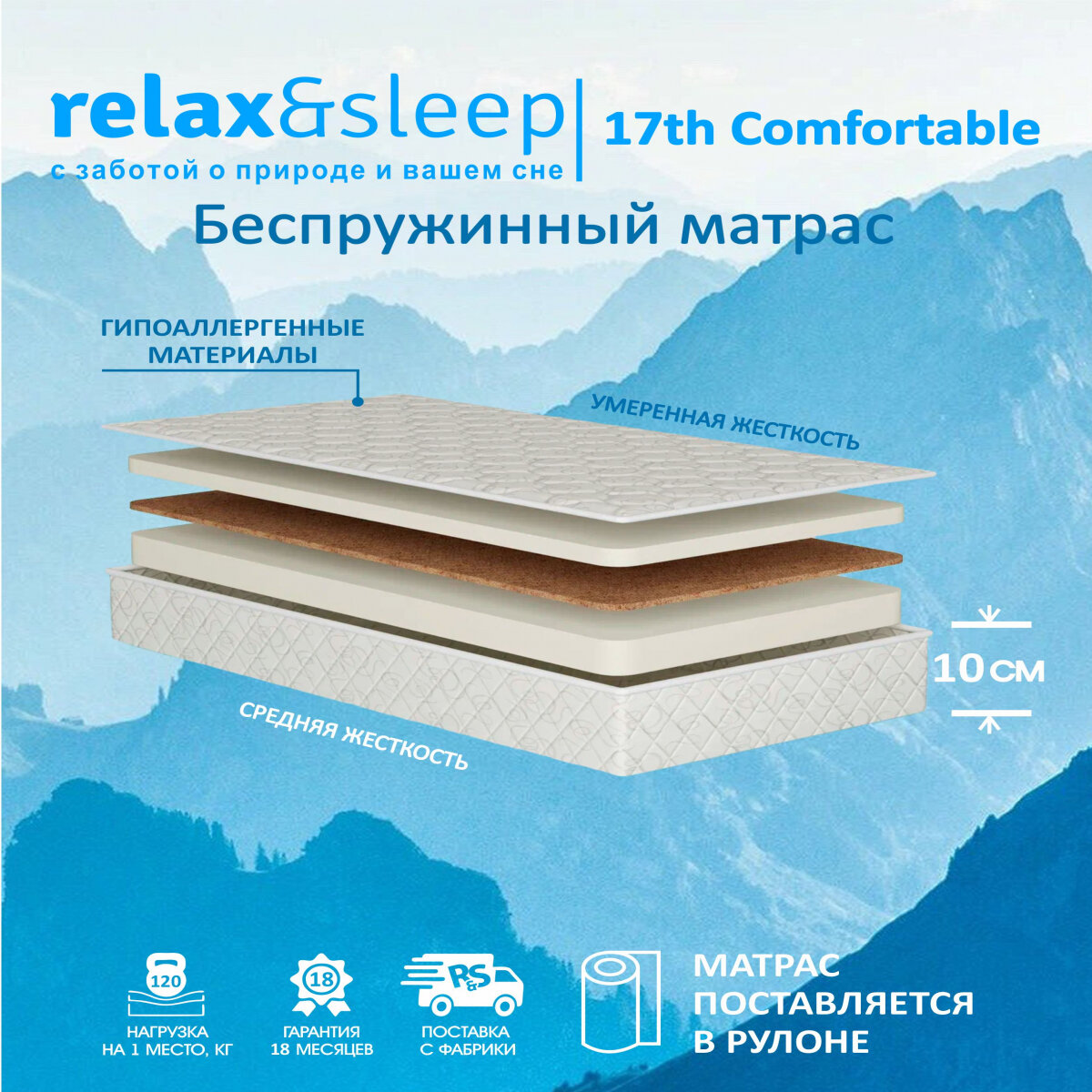 Матрас Relax&Sleep ортопедический беспружинный, топпер 17h Comfortable (75 / 190)
