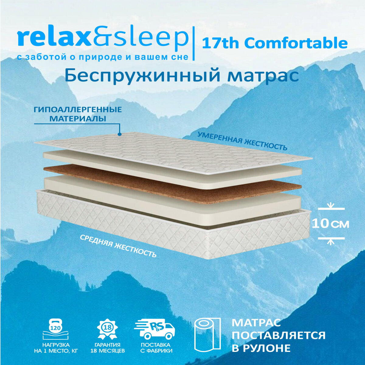 Матрас Relax&Sleep ортопедический беспружинный, топпер 17h Comfortable (90 / 185)