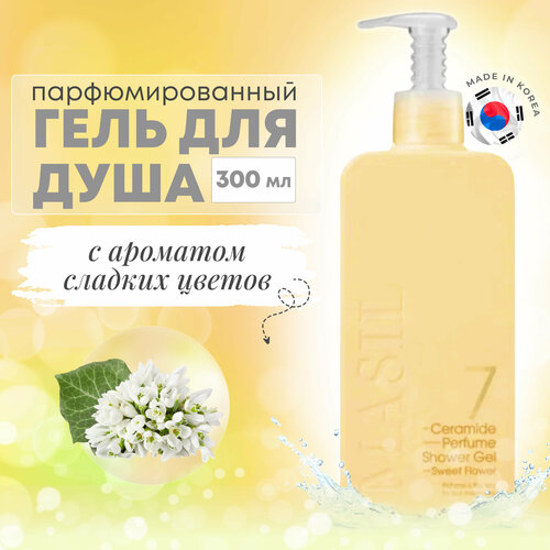 Гель для душа | Masil 7 CERAMIDE PERFUME SHOWER GEL сладкие цветы 300 мл