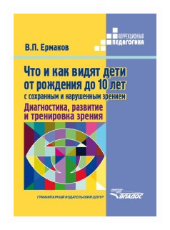 Что и как видят дети от рождения до 10 лет с сохраненным и нарушенным зрением. Учебное пособие - фото №1