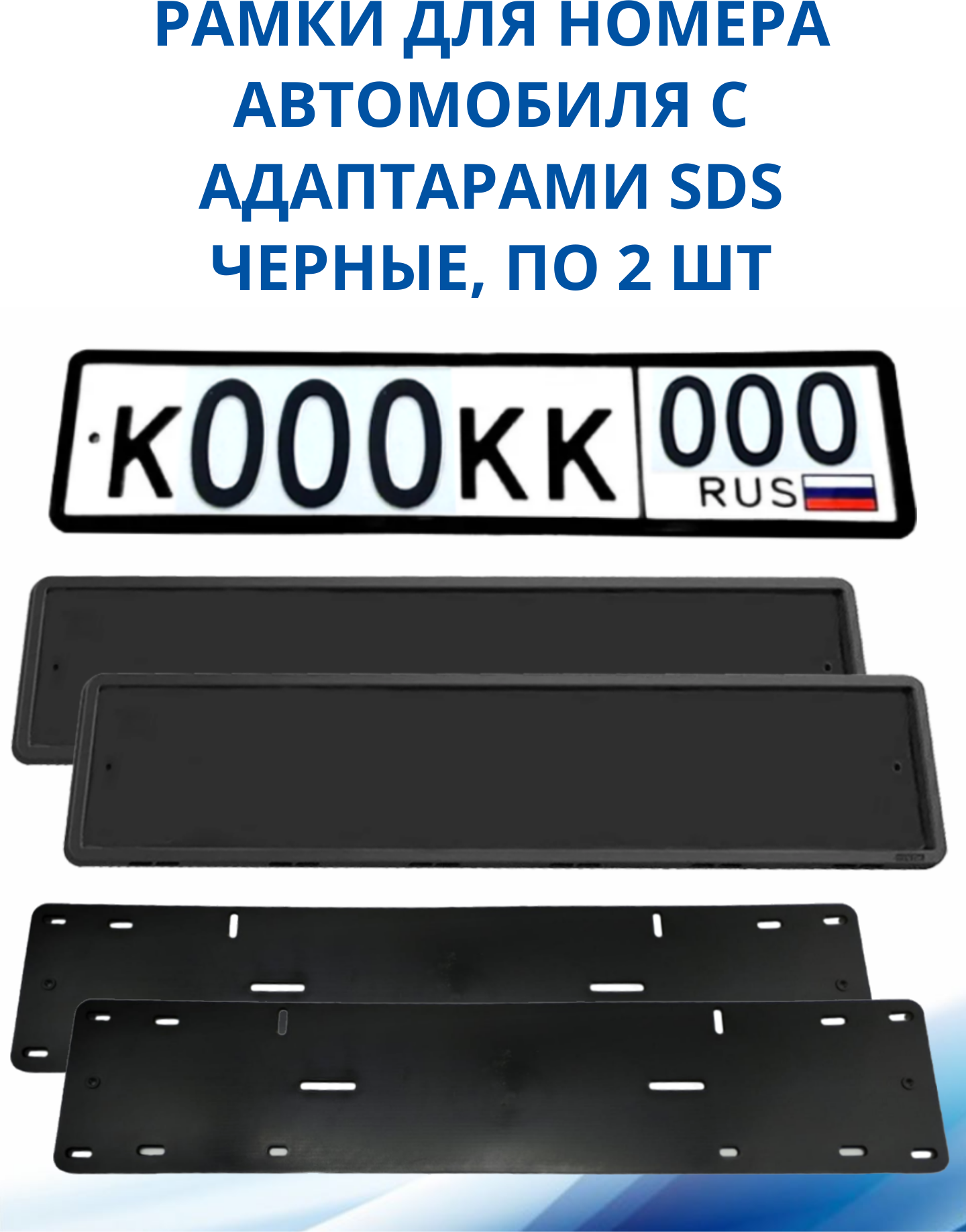 Рамка для номера автомобиля SDS/Рамка номерного знака Черная силикон с адаптером 2 шт