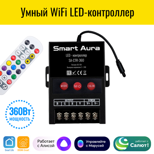 Умный WiFi RGB-контроллер Smart Aura (4 контакта). Работает с Алисой, Марусей