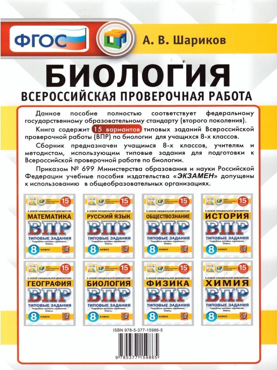 ВПР ЦПМ Биология. 8 класс. 15 вариантов. Типовые задания - фото №6