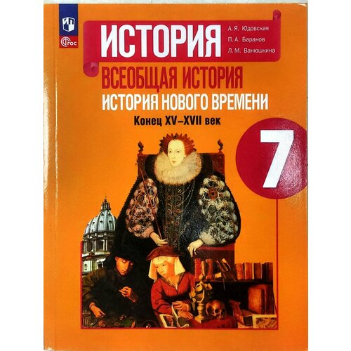 Юдовская. Всеобщая история. История Нового времени. Учебник 7 класс (2023) Юдовская Анна Яковлевна 9 класс всеобщая история история нового времени учебник юдовская а я