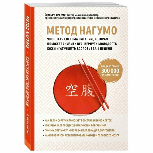 Метод Нагумо. Японская система питания, которая поможет снизить вес, вернуть молодость кожи и улучшить здоровье за 4 недели