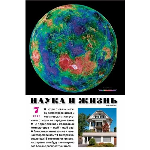 Журнал, Наука и жизнь, №7/2023, Российский научно-популярный журнал