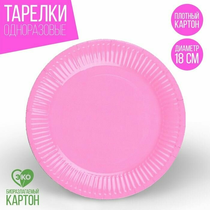 Тарелка бумажная однотонная цвет розовый 18 см набор 10 штук