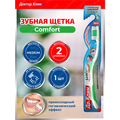 Зубная щетка DR.CLEAN Comfort Медиум х 2 шт. зубная щетка dr clean comfort медиум х 2 шт