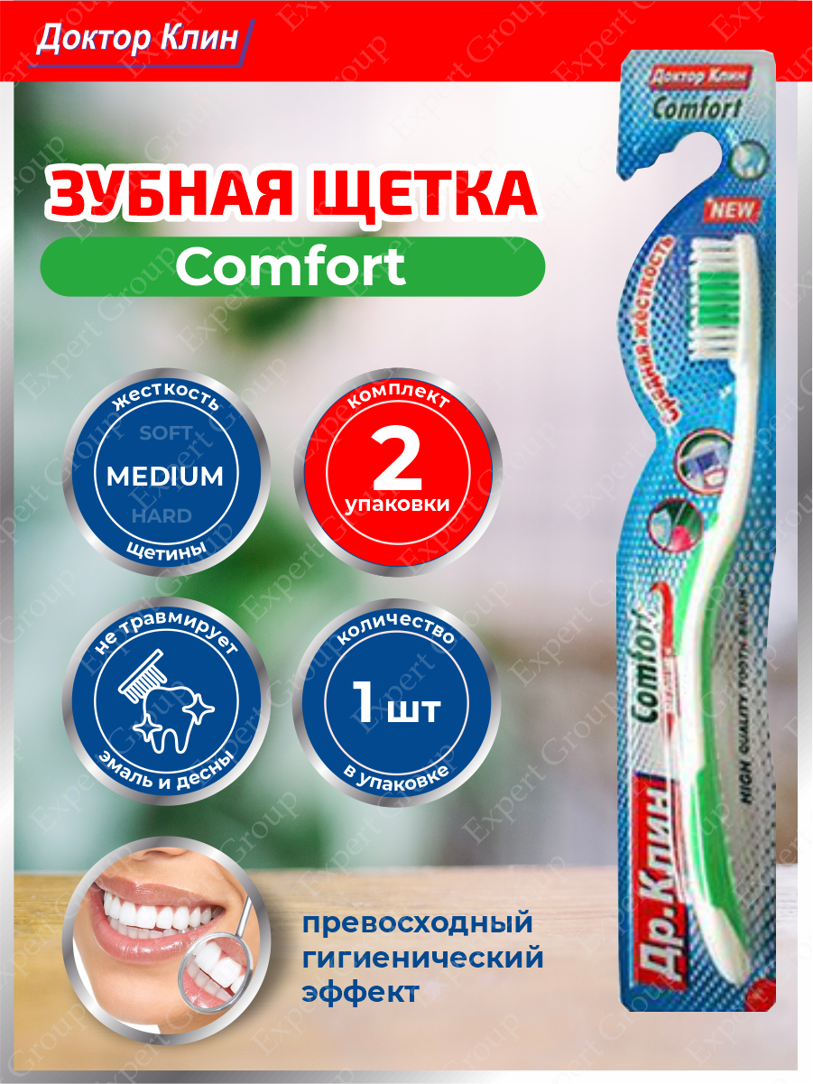 Зубная щетка DR.CLEAN Comfort Медиум х 2 шт.