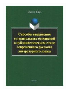 Способы выражения уступительных отношений в публицистическом стиле современного русского лит. языка - фото №1