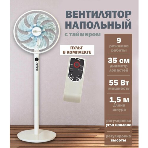 Вентилятор напольный HOMECLUB FS35-1916R с пультом управления 9 режимов скорости 55 Вт 587900₽
