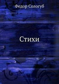 Книга Собрание Сочинений Федора Сологуба, Стихи - фото №1