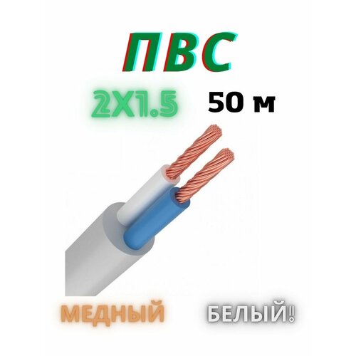 Кабель ПВС 2х1.5 мм2, провод пвс, силовой медный, провод электрический