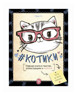 #КОТИКИ. Главная книга в текстах, иллюстрациях - фото №1