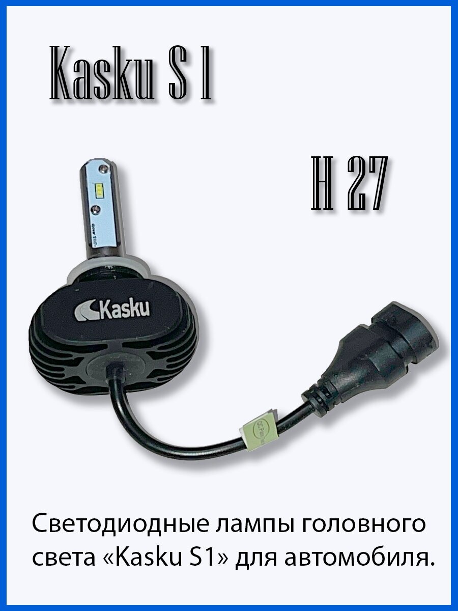 Автомобильная светодиодная лампа Kasku H27 серия S1