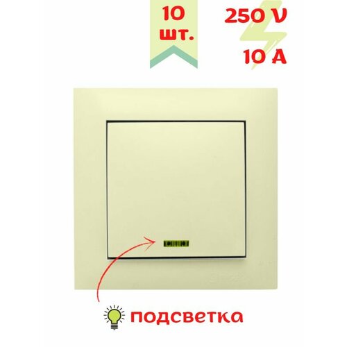 Выключатель одноклавишный с подсветкой бежевый 10 шт. встраиваемый в стену с керамической основой
