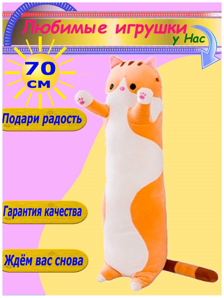 Мягкая игрушка Кот 70 см длинный батон оранжевый
