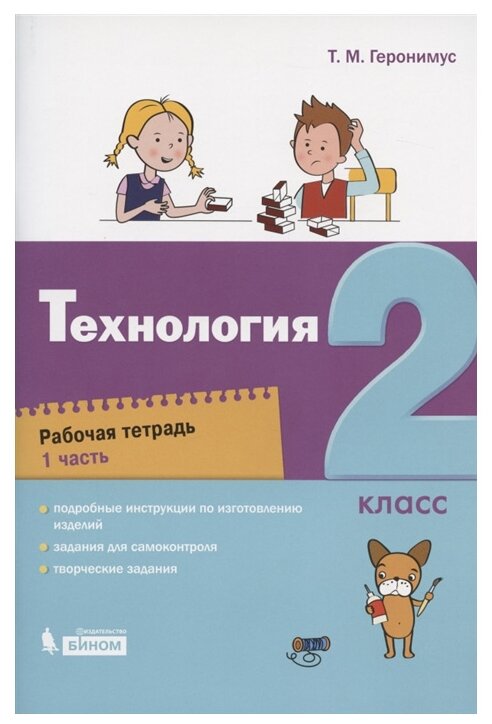 Технология. 2 класс. Рабочая тетрадь. В 2-х частях - фото №1