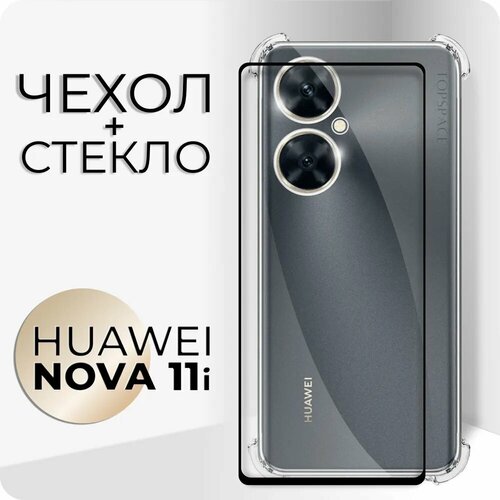 Комплект 2 в 1: Защитный прозрачный чехол клип-кейс №03 с защитой камеры и углов +полноэкранное защитное стекло для Huawei Nova 11i / Хуавей Нова 11ай