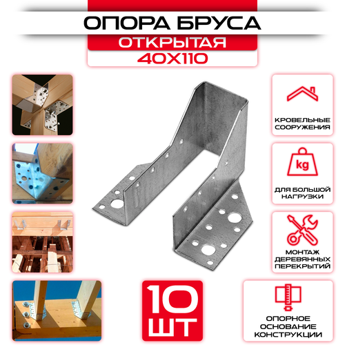 Опора бруса 40х110мм, открытая OBR R (10 шт)