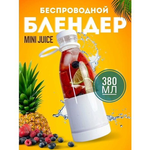 Беспроводной портативный USB блендер для смузи MINI JUICE 380 мл, белый