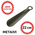 Лопатка (ложка рожок) для обуви металлическая 20 СМ бронза - изображение