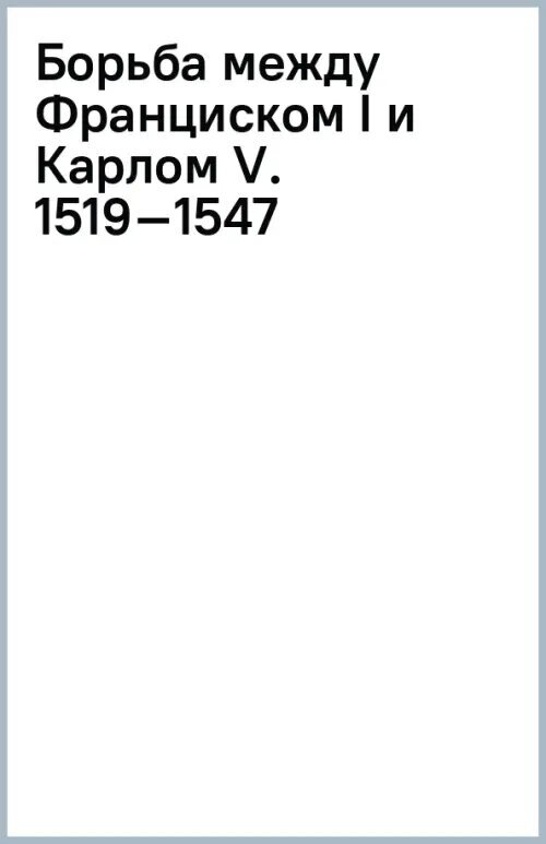 Борьба между Франциском I и Карлом V. 1519–1547 - фото №1