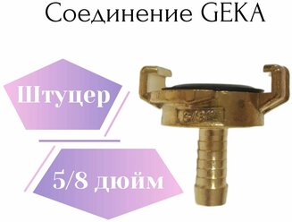 Соединение Гека (GEKA) штуцер 5/8"