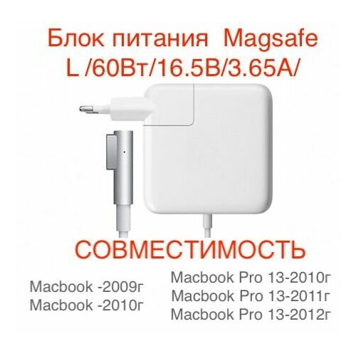 Блок питания для Macbook Magsafe L /60 Вт/16.5В/3.65А/ зарядка сетевой адаптер для Mac Pro 13 2010-2012, Macbook 2009-2010 блок питания зарядка apple macbook pro 13 16 5v 3 65a 5 pin magsafe 60w pn a1184 ma538ll a