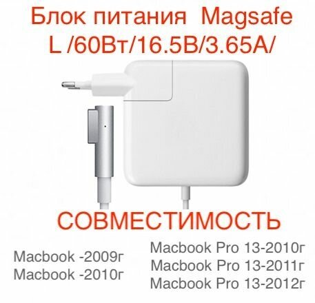 Блок питания для Macbook Magsafe L /60 Вт/16.5В/3.65А/ зарядка сетевой адаптер для Mac Pro 13 2010-2012 Macbook 2009-2010