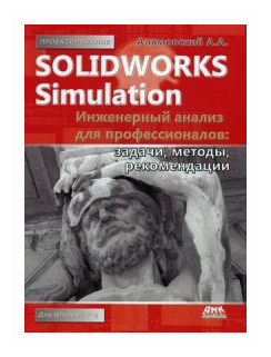 SolidWorks Simulation. Инженерный анализ для профессионалов. Задачи, методы, рекомендации - фото №1