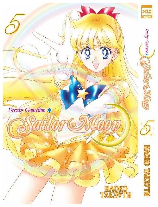 Манга Sailor Moon. Том 5