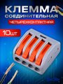 Клеммы для проводов, четырехконтактный клеммник 10 штук