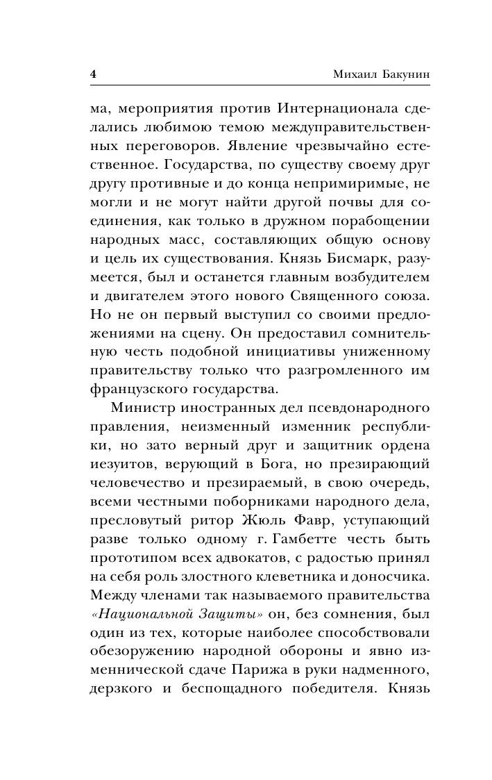 Государственность и анархия (Бакунин Михаил Александрович) - фото №6