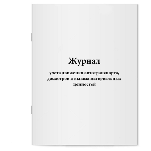 Журнал учета движения автотранспорта, досмотров и вывоза материальных ценностей - 60 страниц