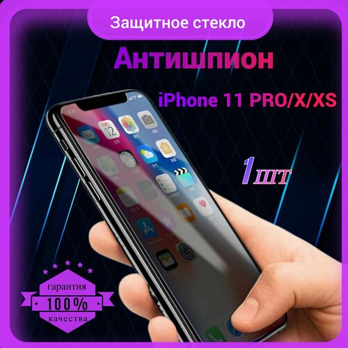 Защитное стекло Антишпион для Iphone X / XS / 11 Pro / Антишпион на Айфон Х / ХС / 11 Про, на весь экран, закаленное, противоударное, приватное 1 шт. защитное стекло для iphone x xs 11 pro full glue zeepdeep 20d