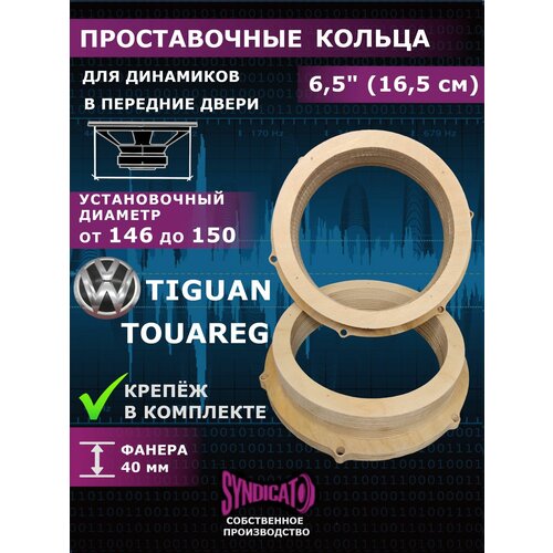 Проставочные кольца под динамики 165 см VOLKSWAGEN Tiguan Touareg 110000₽